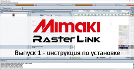 Инструкция по установке драйвера и РИПа RasterLink для плоттеров Mimaki