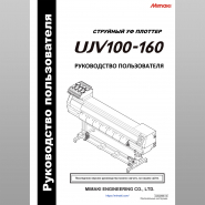 Русскоязычное руководство по эксплуатации Mimaki UJV100‑160