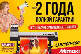 Двухлетняя полная гарантия на Mimaki UJV100