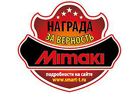 Награда за верность Mimaki