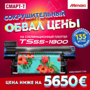 Значительное снижение цены на плоттер Mimaki TS55-1800